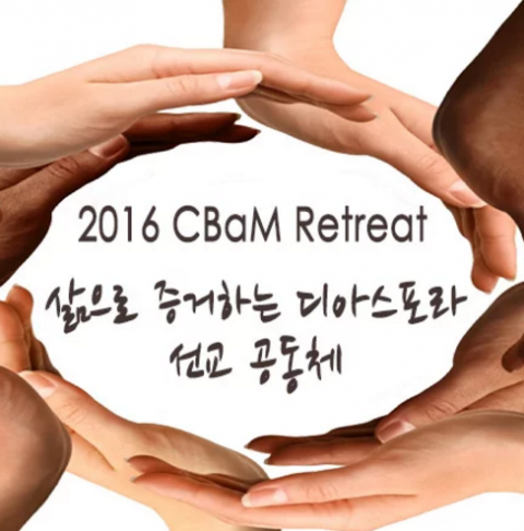 2016 The CBAM 수양회 영상