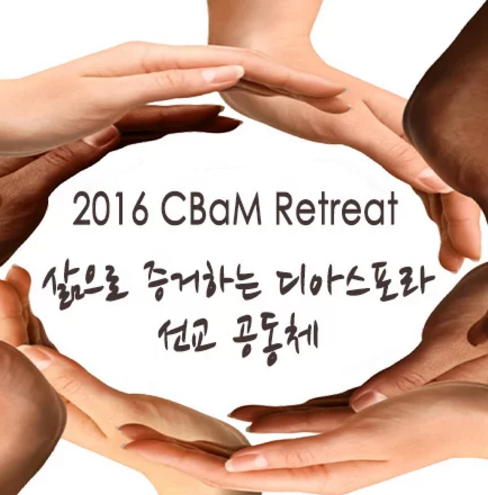 2016 CBAM Retreat - 삶으로 증거하는 디아스포라 선교 공동체
