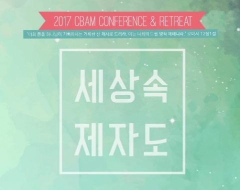 2017 CBAM Conference & Retreat